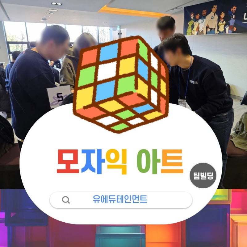 하만인터내셔널코리아 모자이크 아트 팀빌딩 현장