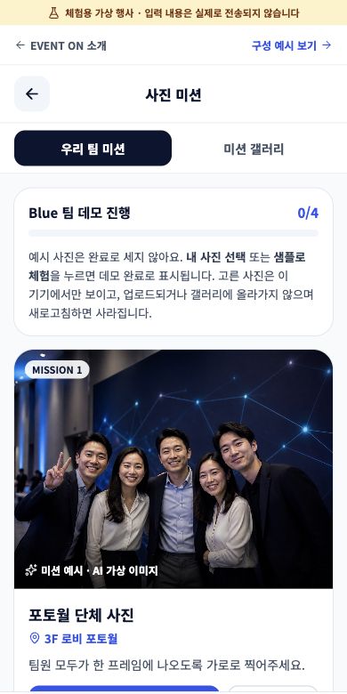 EVENT ON 가상 행사 사진 미션 참여 화면